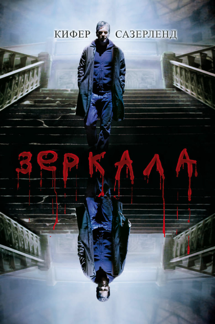 Зеркала - 2008