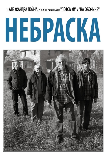 Небраска - 2013