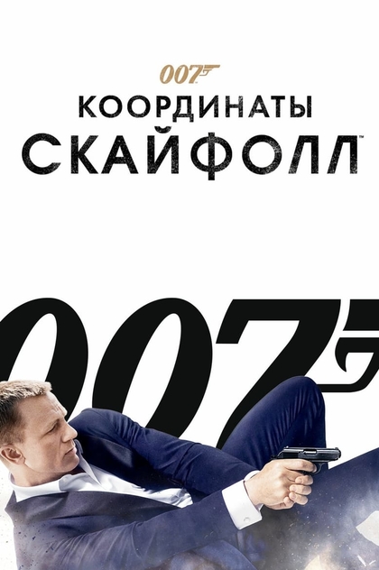 007: Координаты «Скайфолл» - 2012