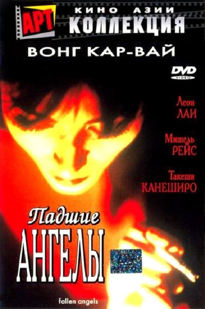 Падшие ангелы - 1995