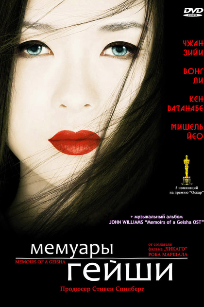 Мемуары гейши - 2005