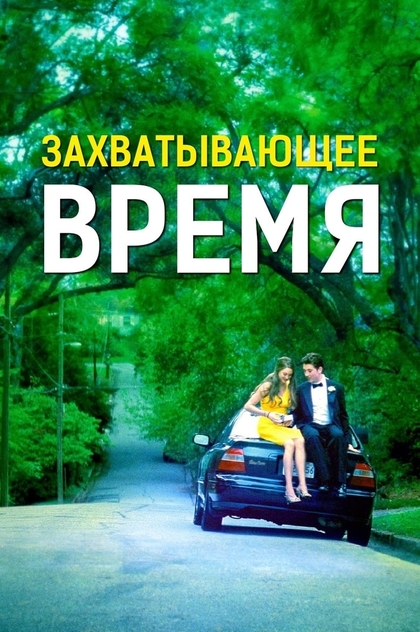 Захватывающее время - 2013