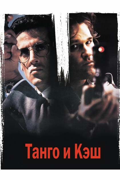 Танго и Кэш - 1989
