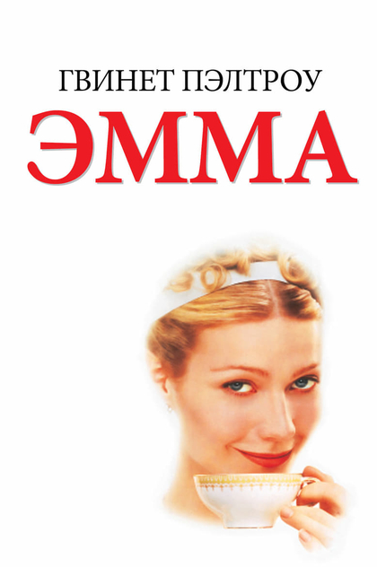 Эмма - 1996