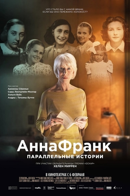 Анна Франк. Параллельные истории - 2019