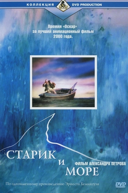 Старик и море - 1999