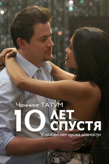 10 лет спустя - 2011