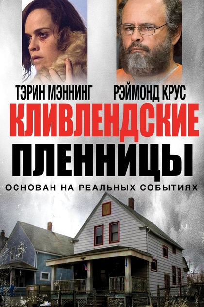 Кливлендские пленницы - 2015