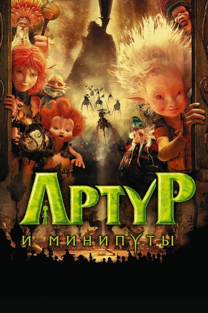 Артур и минипуты - 2006