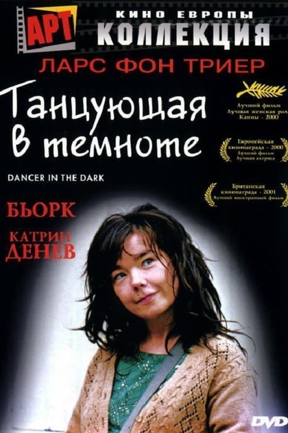 Танцующая в темноте - 2000