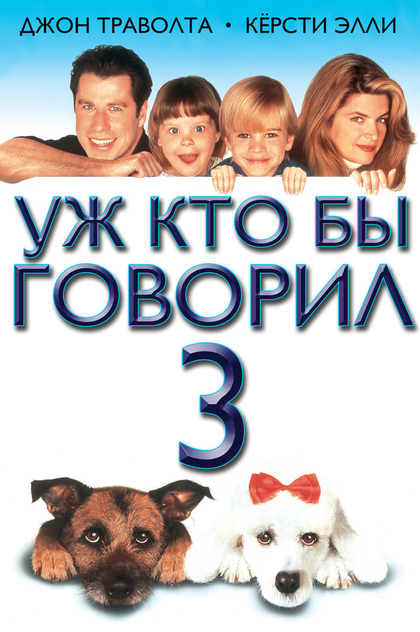 Уж кто бы говорил 3 - 1993