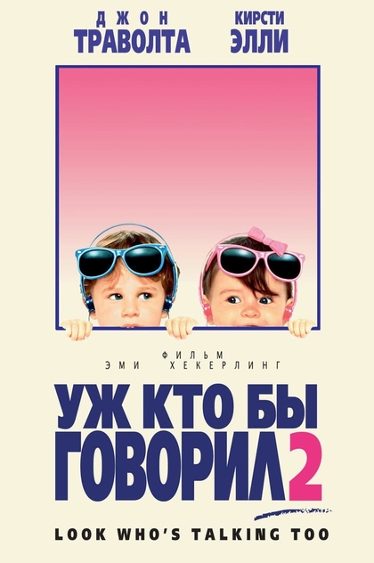 Уж кто бы говорил 2 - 1990