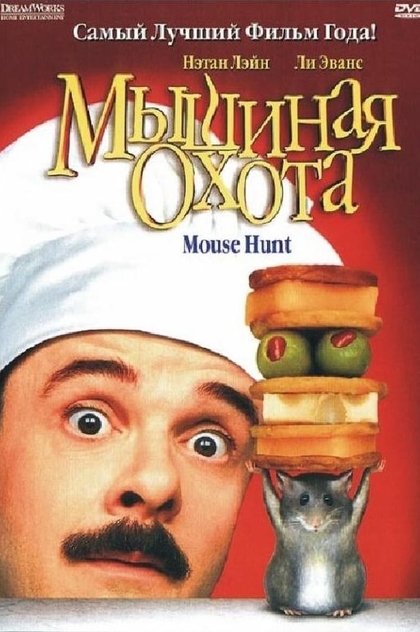 Мышиная охота - 1997