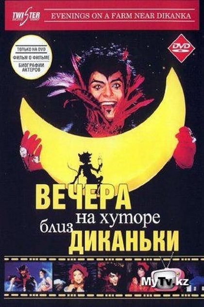 Вечера на хуторе близ Диканьки - 2001