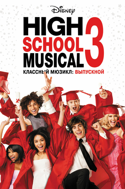 Классный мюзикл 3: Выпускной - 2008