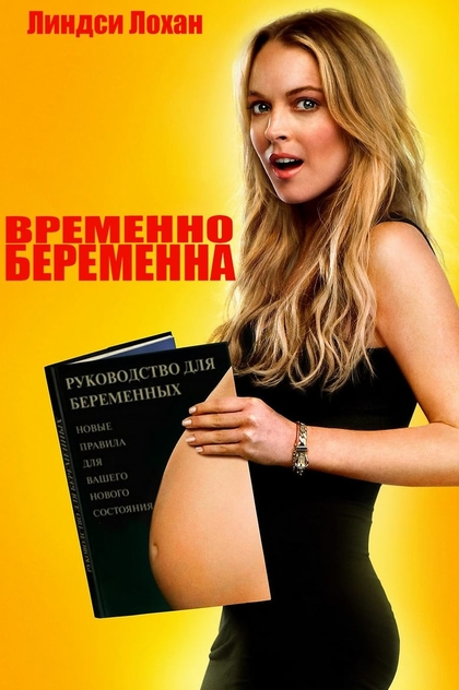 Временно беременна - 2009