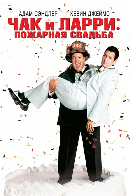 Чак и Ларри: Пожарная свадьба - 2007