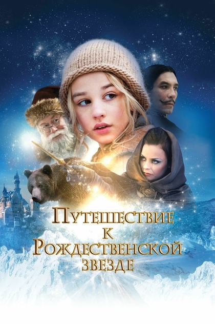 Путешествие к Рождественской звезде - 2012