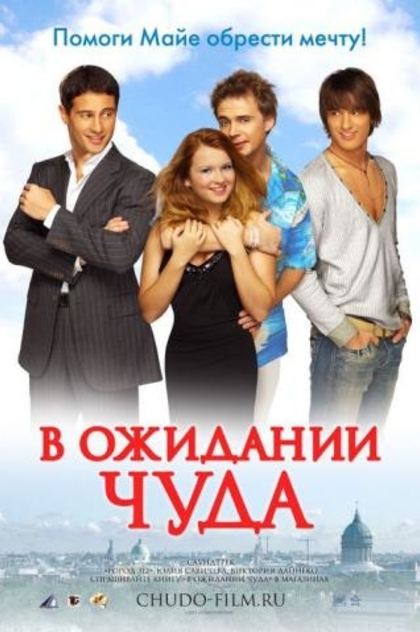 В ожидании чуда - 2007