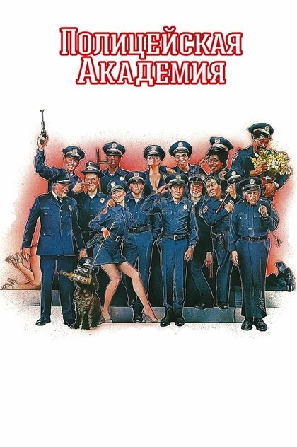 Полицейская академия - 1984