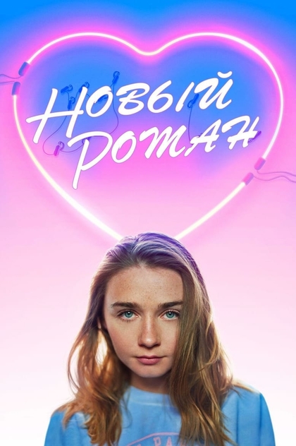 Новый Роман - 2018