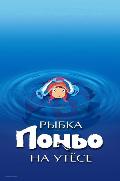 Рыбка Поньо на утёсе - 2008