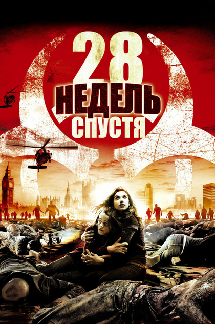 28 недель спустя - 2007