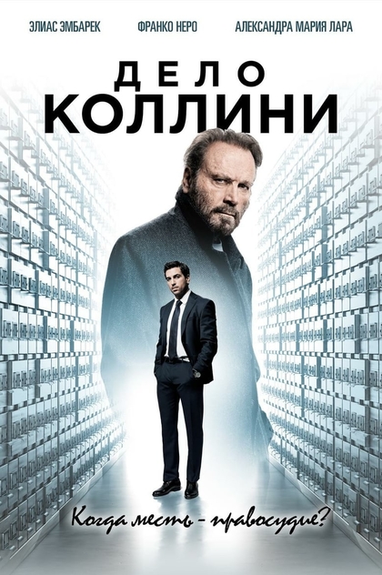 Дело Коллини - 2019