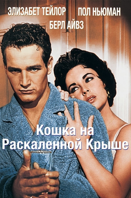 Кошка на раскаленной крыше - 1958