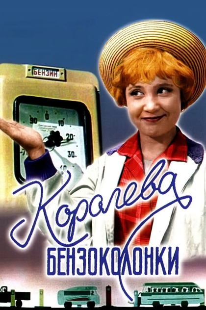 Королева бензоколонки - 1962