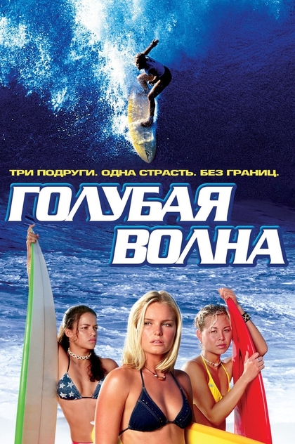 Голубая волна - 2002