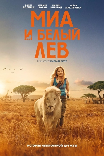 Миа и белый лев - 2018