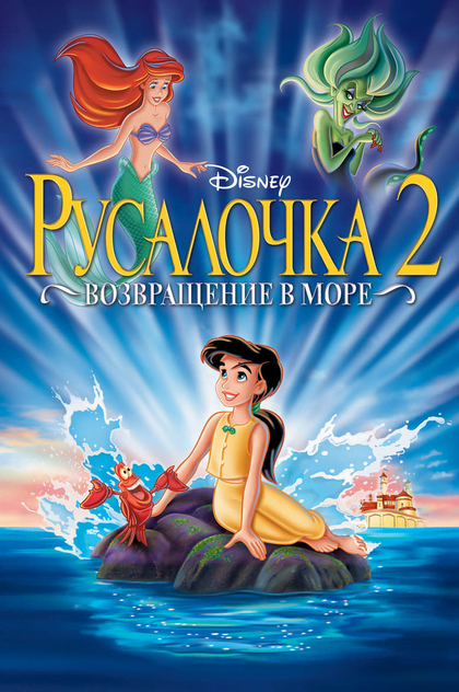 Русалочка 2: Возвращение в море - 2000