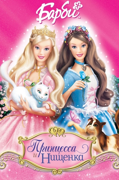 Барби: Принцесса и Нищенка - 2004