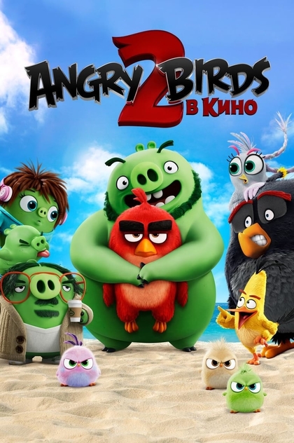 Angry Birds в кино 2 - 2019