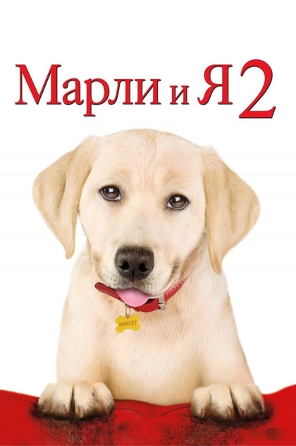 Марли и я 2 - 2011