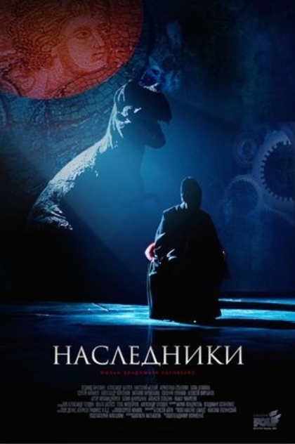 Наследники - 2015