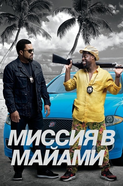 Миссия в Майами - 2016