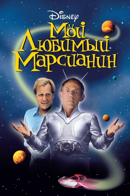 Мой любимый марсианин - 1999