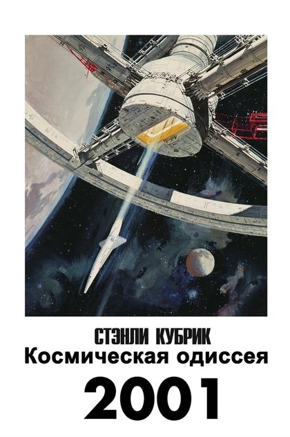 2001 год: Космическая одиссея - 1968