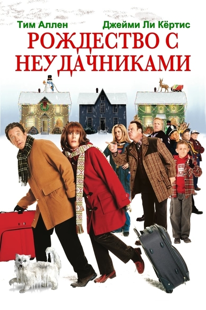 Рождество с неудачниками - 2004