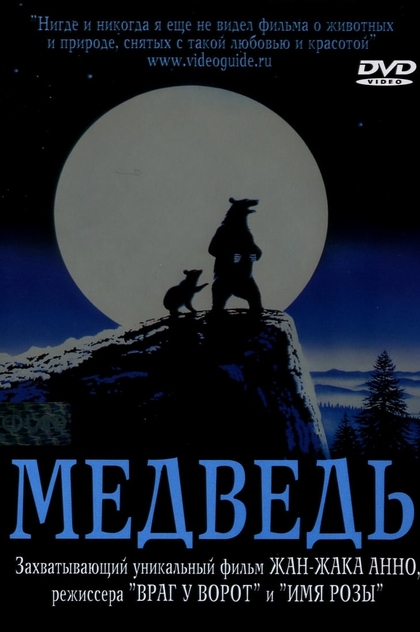 Медведь - 1988