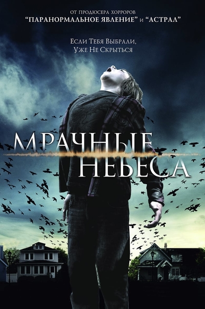 Мрачные небеса - 2013