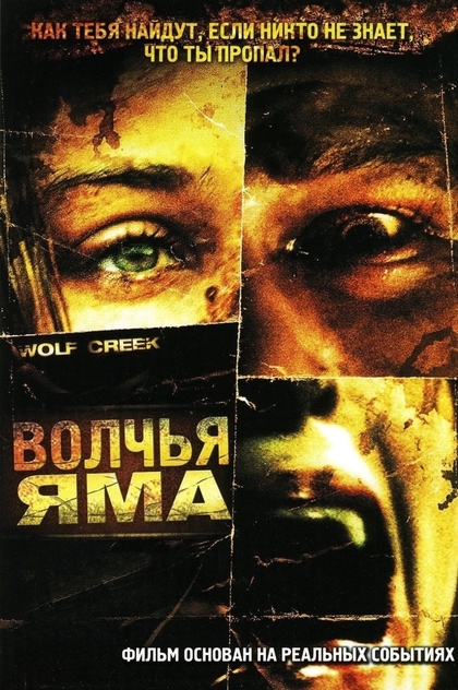 Волчья яма - 2005