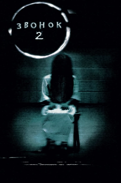Звонок 2 - 1999