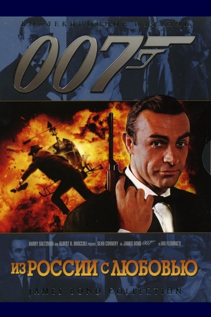 007: Из России с любовью - 1963