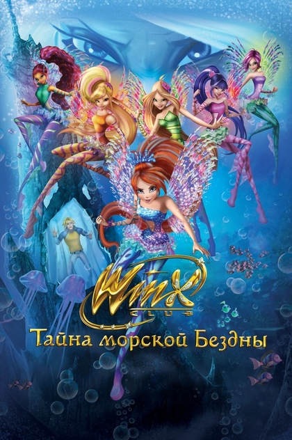 Клуб Винкс: Тайна морской бездны - 2014