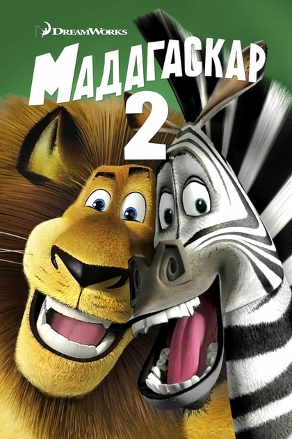 Мадагаскар 2 - 2008