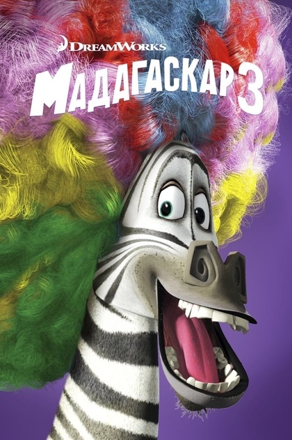 Мадагаскар 3 - 2012