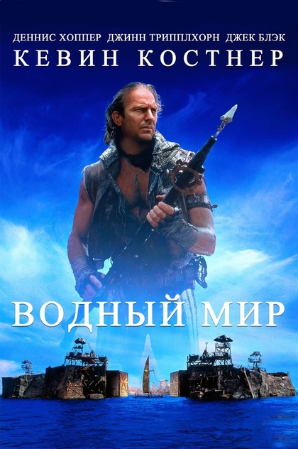 Водный мир - 1995